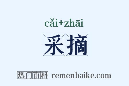采摘是什么意思的图片